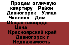 Продам отличную квартиру › Район ­ Дивногорск › Улица ­ Чкалова › Дом ­ 66 › Общая площадь ­ 49 › Цена ­ 1 950 000 - Красноярский край, Дивногорск г. Недвижимость » Квартиры продажа   . Красноярский край,Дивногорск г.